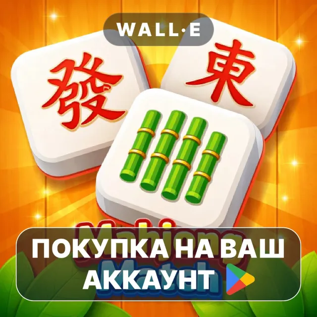 🎮 Mahjong Match Premium | Google Play ПОКУПКА НА ВАШ АККАУНТ | Android