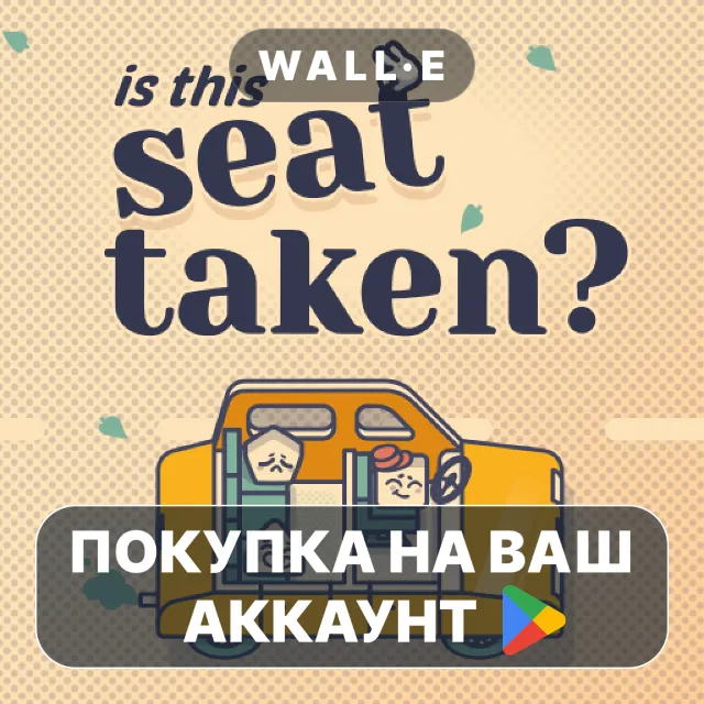 🎮 Is This Seat Taken? | Google Play ПОКУПКА НА ВАШ АККАУНТ | Android
