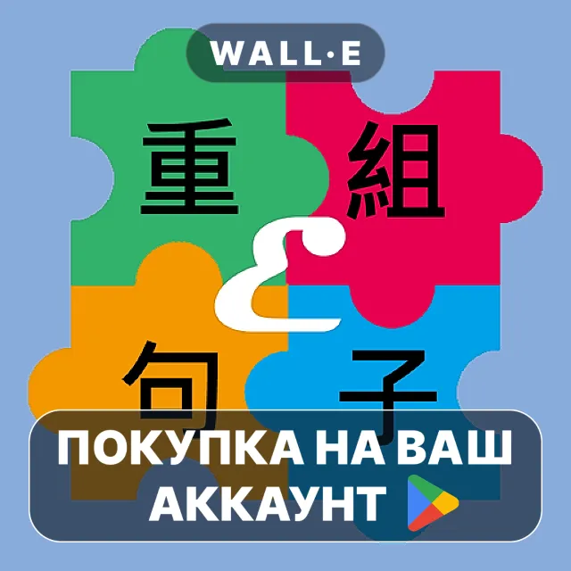 🎮 重組句子Elite(精英版) | Google Play ПОКУПКА НА ВАШ АККАУНТ | Android