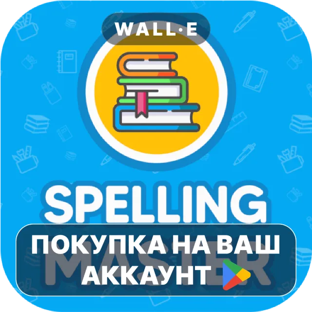 🎮 Spelling Master - Quiz Games | Google Play ПОКУПКА НА ВАШ АККАУНТ | Android