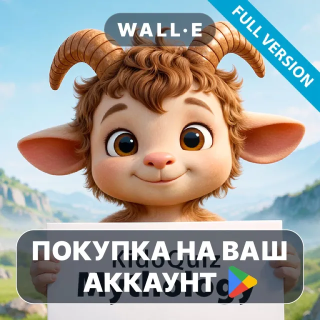 🎮 KidoQuiz: Mythology (Full) | Google Play ПОКУПКА НА ВАШ АККАУНТ | Android
