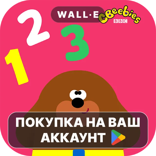 🎮 Hey Duggee: The Counting Badge | Google Play ПОКУПКА НА ВАШ АККАУНТ | Android