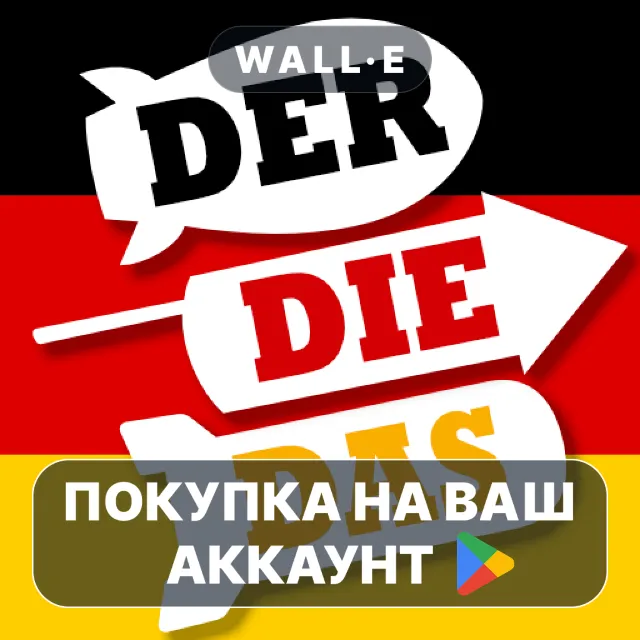 🎮 Der Die Das Rockets! | Google Play ПОКУПКА НА ВАШ АККАУНТ | Android