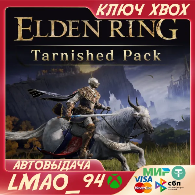 ELDEN RING Tarnished Pack XBOX ONE|SERIES XS КЛЮЧ