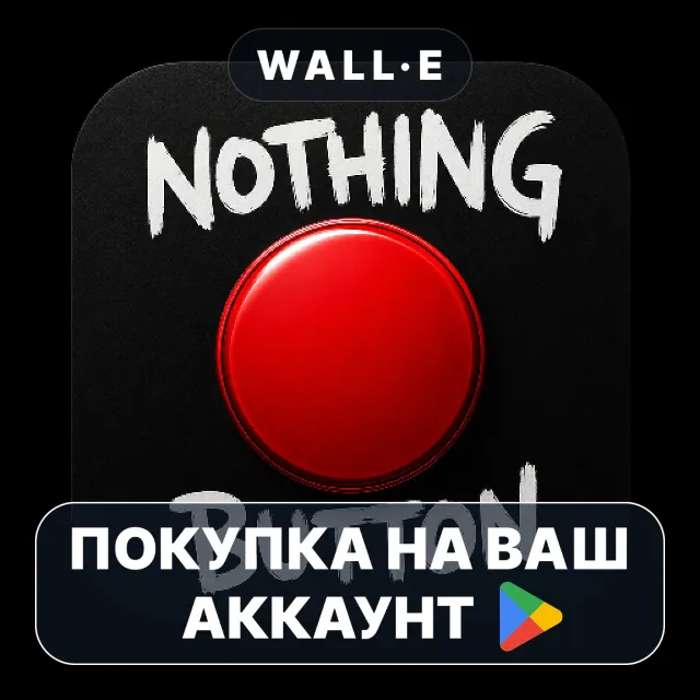 🎮 Nothing Button | Google Play ПОКУПКА НА ВАШ АККАУНТ | Android