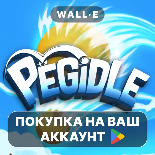 🎮 PegIdle | Google Play ПОКУПКА НА ВАШ АККАУНТ | Android
