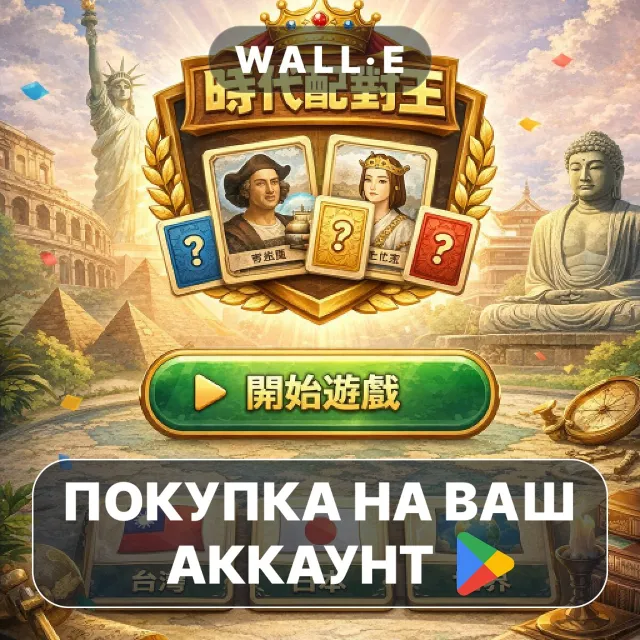 🎮 Era Matching King 時代配對王 | Google Play ПОКУПКА НА ВАШ АККАУНТ | Android