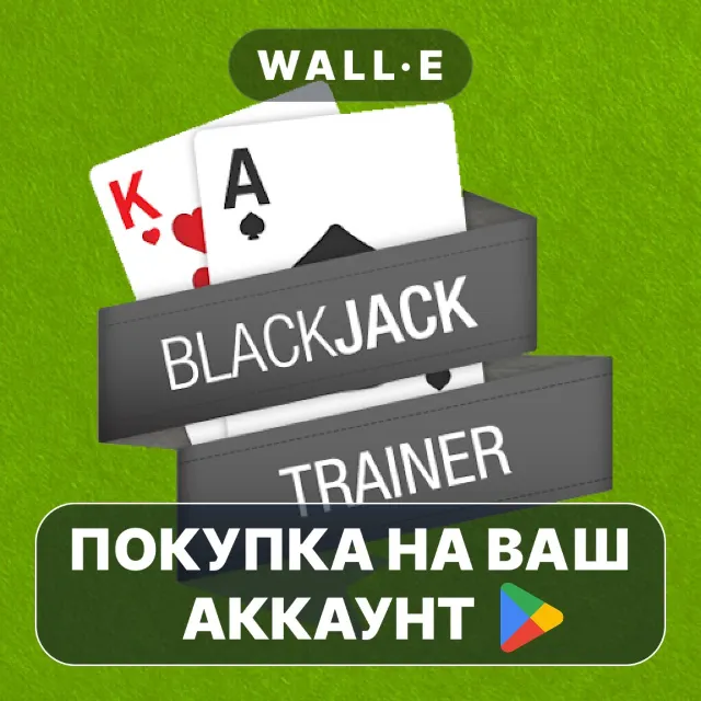 🎮 BlackJack Trainer Pro | Google Play ПОКУПКА НА ВАШ АККАУНТ | Android