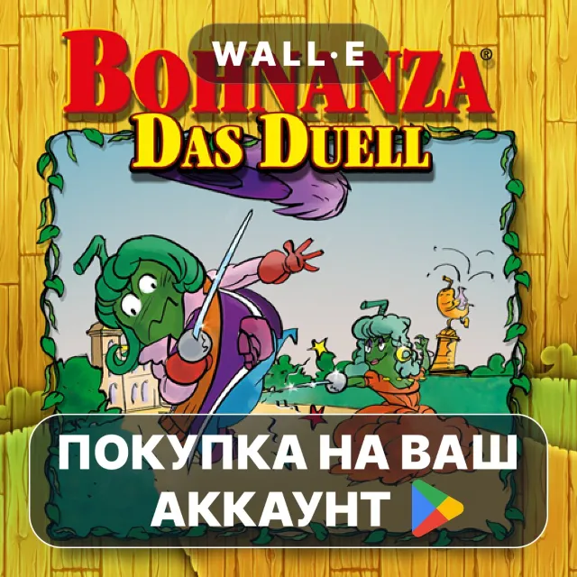 🎮 Bohnanza The Duel | Google Play ПОКУПКА НА ВАШ АККАУНТ | Android
