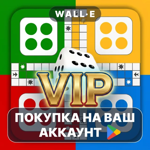 🎮 Ludo VIP - Classic Board | Google Play ПОКУПКА НА ВАШ АККАУНТ | Android