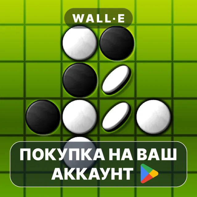 🎮 Reversi Pro | Google Play ПОКУПКА НА ВАШ АККАУНТ | Android