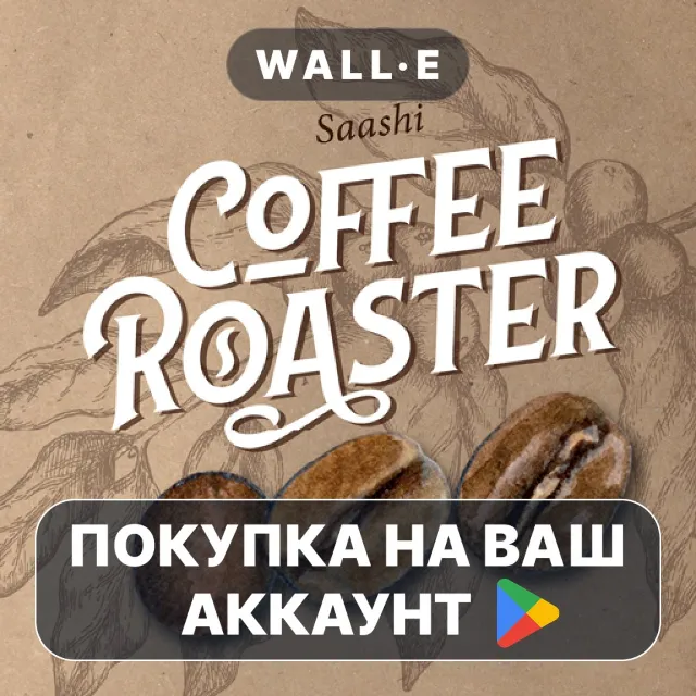 🎮 Coffee Roaster | Google Play ПОКУПКА НА ВАШ АККАУНТ | Android