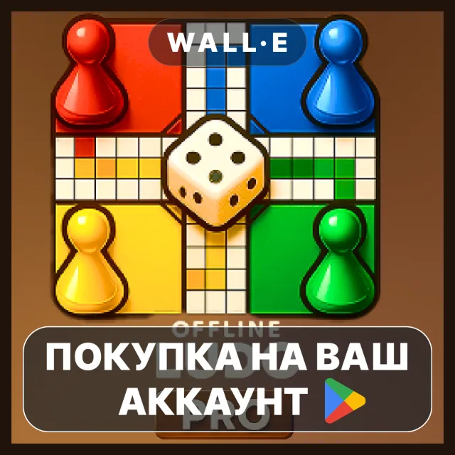 🎮 Offline Ludo PRO | Google Play ПОКУПКА НА ВАШ АККАУНТ | Android