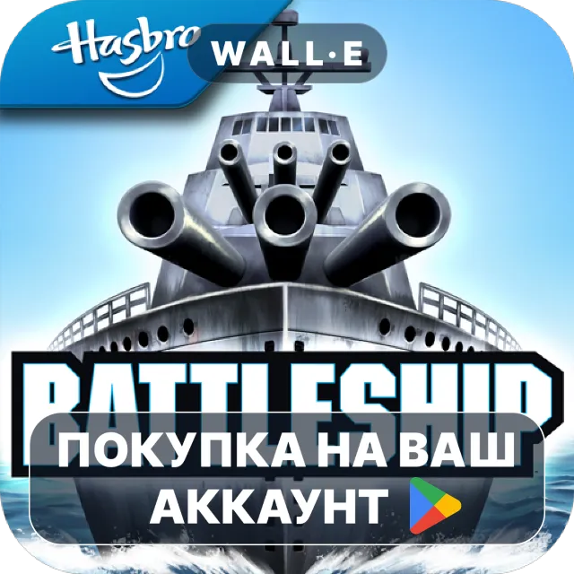 🎮 Battleship: The Board Game | Google Play ПОКУПКА НА ВАШ АККАУНТ | Android