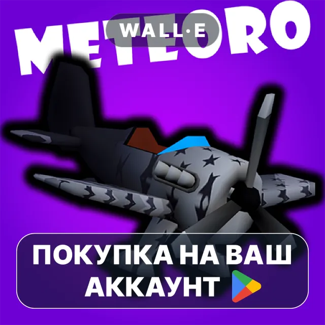 🎮 Meteoro | Google Play ПОКУПКА НА ВАШ АККАУНТ | Android