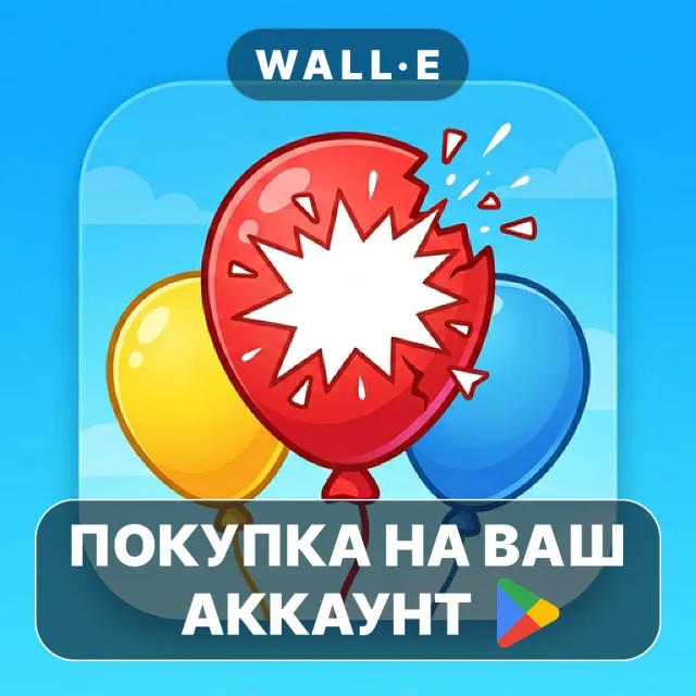 🎮 Balloon Pop Rush | Google Play ПОКУПКА НА ВАШ АККАУНТ | Android