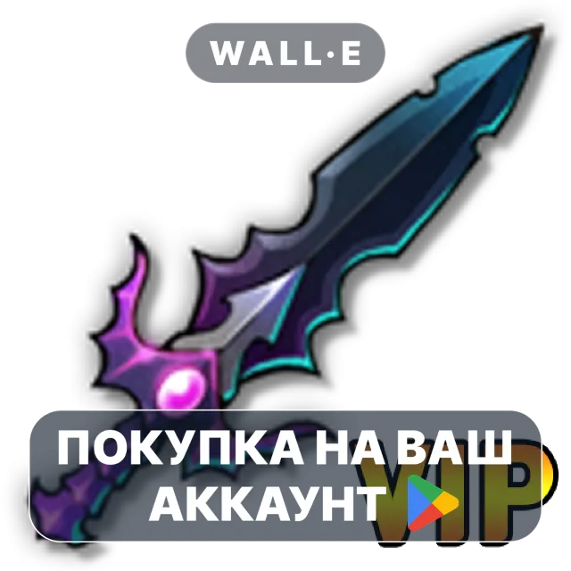 🎮 The Weapon King VIP | Google Play ПОКУПКА НА ВАШ АККАУНТ | Android