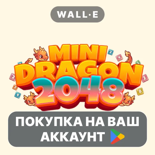 🎮 Mini Dragon 2048 | Google Play ПОКУПКА НА ВАШ АККАУНТ | Android