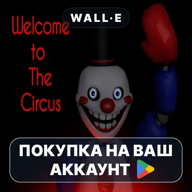 🎮 Welcome To The Circus | Google Play ПОКУПКА НА ВАШ АККАУНТ | Android