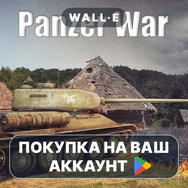 🎮 PanzerWar-Complete | Google Play ПОКУПКА НА ВАШ АККАУНТ | Android