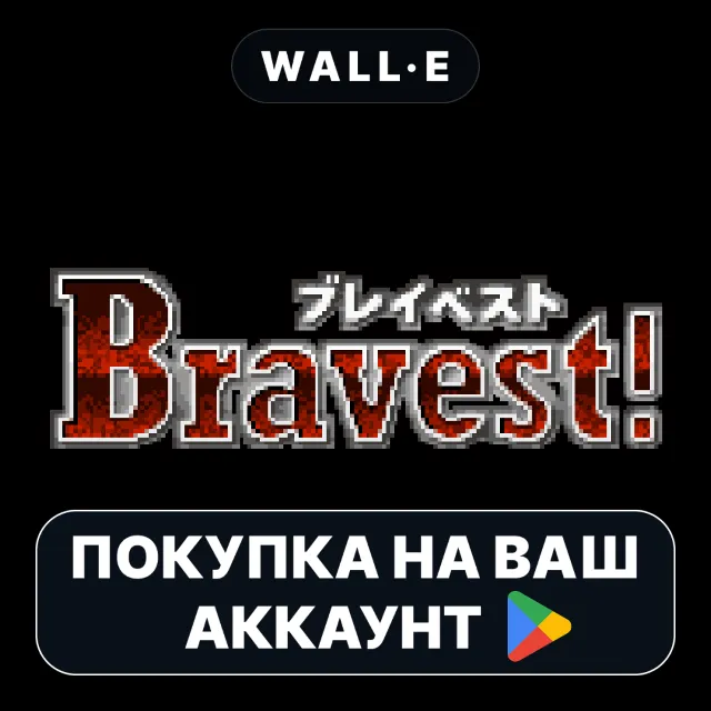 🎮 Bravest! Plus | Google Play ПОКУПКА НА ВАШ АККАУНТ | Android