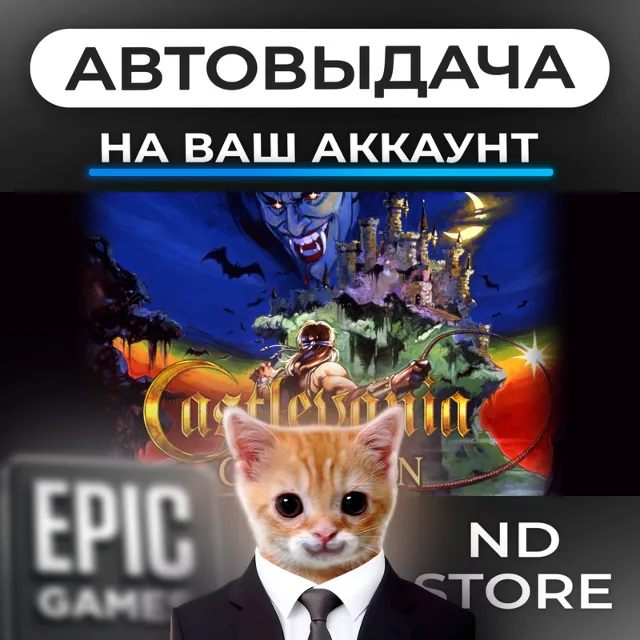 АВТО 24/7 | Castlevania Anniversary Collection | Epic Games Издания и DLC | ЛЮБОЙ РЕГ