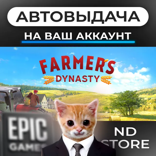 АВТО 24/7 | Farmer's Dynasty | Epic Games Издания и DLC | ЛЮБОЙ РЕГИОН