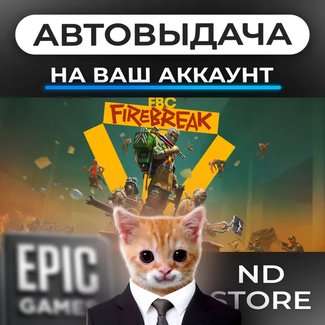 АВТО 24/7 | FBC Firebreak | Epic Games Издания и DLC | ЛЮБОЙ РЕГИОН