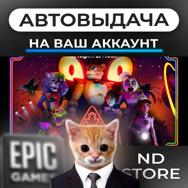 АВТО 24/7 | Five Nights at Freddy's Security Breach | Epic Games Издания и DLC | ЛЮБО