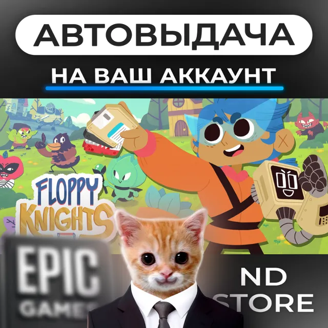АВТО 24/7 | Floppy Knights | Epic Games Издания и DLC | ЛЮБОЙ РЕГИОН