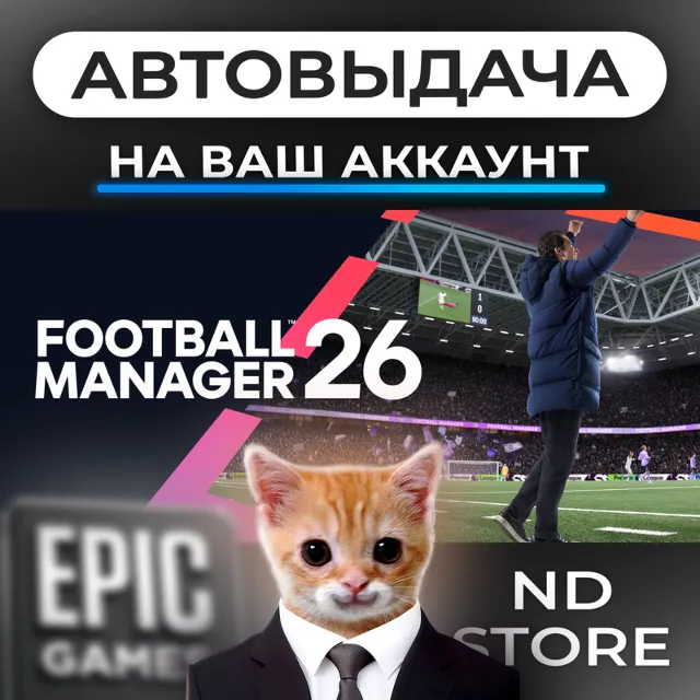 АВТО 24/7 | Football Manager 26 | Epic Games Издания и DLC | ЛЮБОЙ РЕГИОН