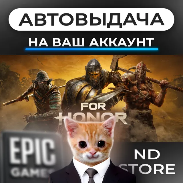 АВТО 24/7 | For Honor | Epic Games Издания и DLC | ЛЮБОЙ РЕГИОН