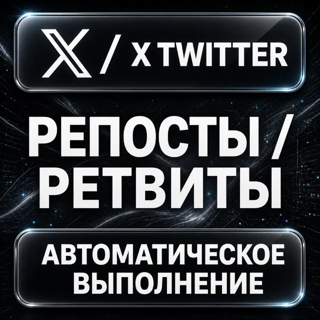 X (Twitter) — Репосты и ретвиты