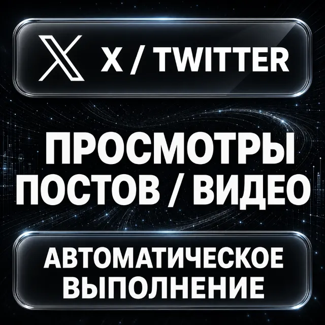 X (Twitter) — Просмотры постов и видео