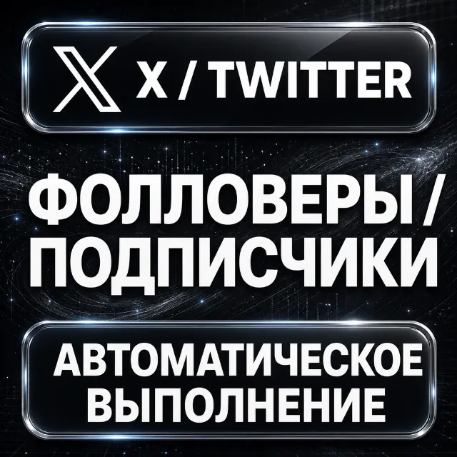 X (Twitter) — Фолловеры и подписчики