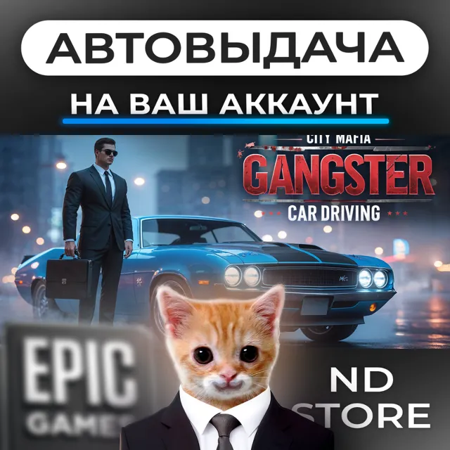 АВТО 24/7 | Gangster City Mafia Car Driving | Epic Games Издания и DLC | ЛЮБОЙ РЕГИОН