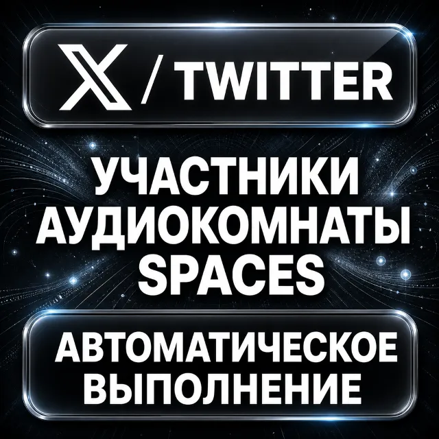 X (Twitter) — Участники аудиокомнаты Spaces
