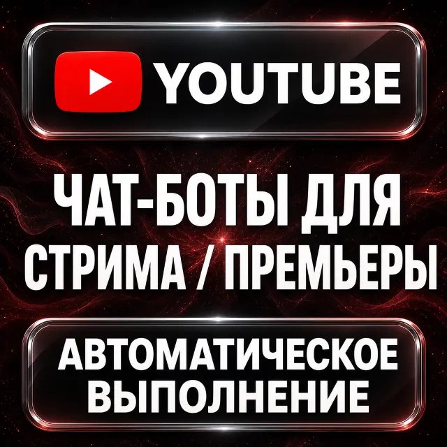 YouTube — Чат-боты для стрима и премьеры