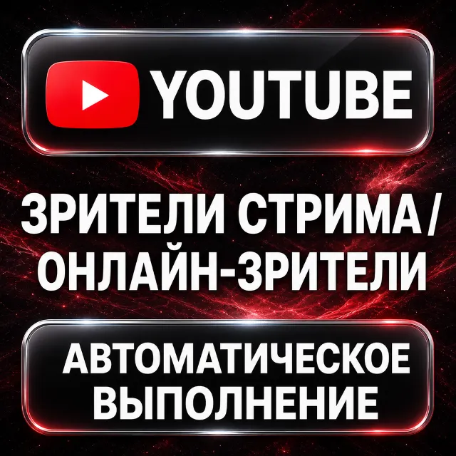 YouTube — Зрители стрима и онлайн-зрители
