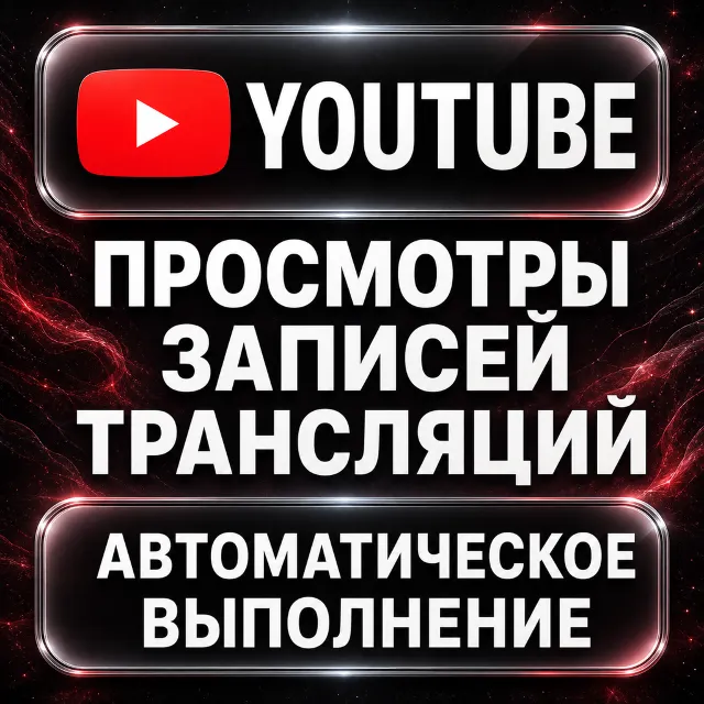 YouTube — Просмотры записей трансляций