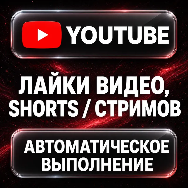 YouTube — Лайки видео, Shorts и стримов