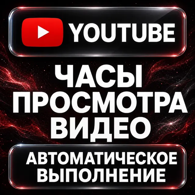 YouTube — Часы просмотра видео