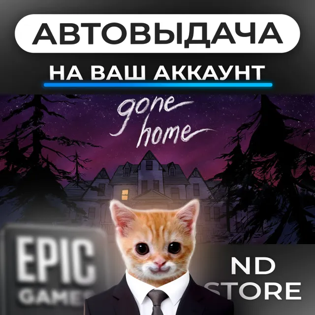 АВТО 24/7 | Gone Home | Epic Games Издания и DLC | ЛЮБОЙ РЕГИОН