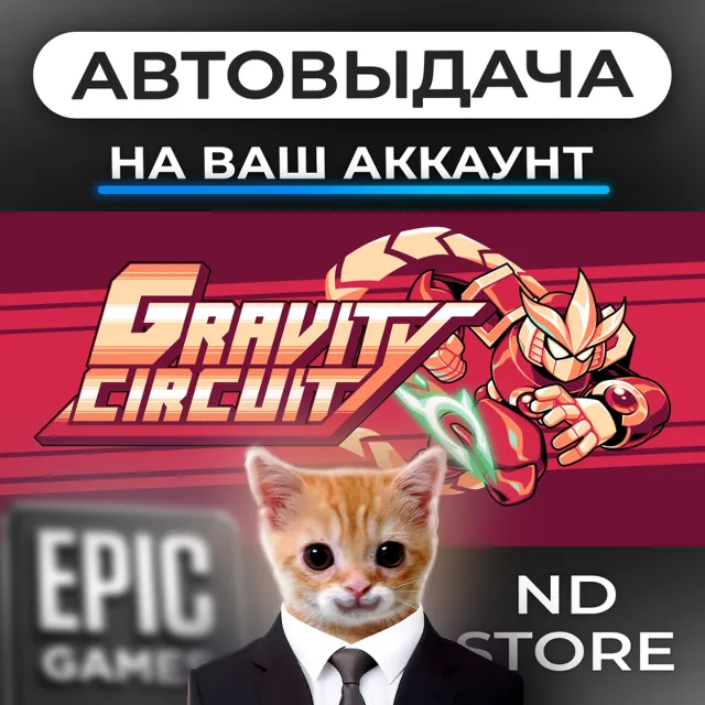 АВТО 24/7 | Gravity Circuit | Epic Games Издания и DLC | ЛЮБОЙ РЕГИОН