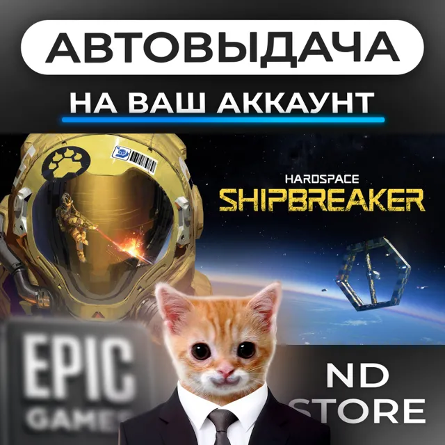 АВТО 24/7 | Hardspace Shipbreaker | Epic Games Издания и DLC | ЛЮБОЙ РЕГИОН