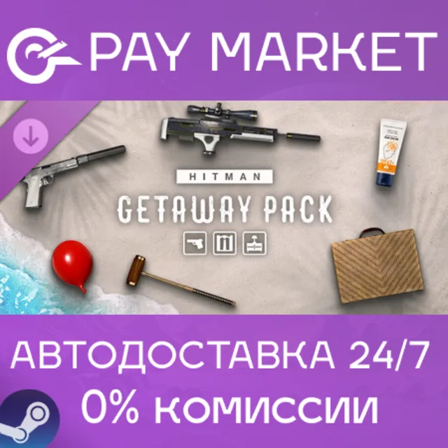 ⚡️HITMAN WOA - The Getaway Pack | АВТОДОСТАВКА [Россия Steam Gift]
