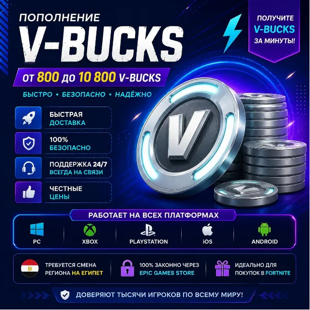 Fortnite V-Bucks 800^10,800 | Все платформы | Самый дешевый