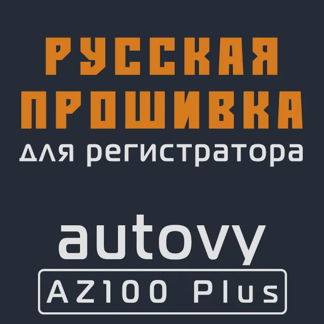 Модифицированная прошивка autovy AZ100 Plus MOD RU
