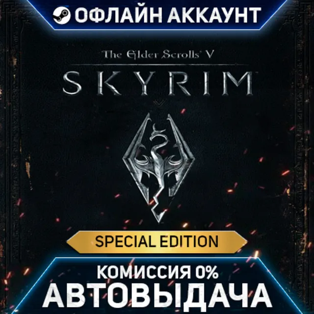 The Elder Scrolls V: Skyrim Special Edition - Steam - Без Guard - Автовыдача
