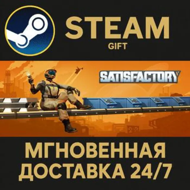 Satisfactory РОССИЯ RU Steam Gift СТИМ ГИФТ ПК АВТОДОСТАВКА ПОДАРОК